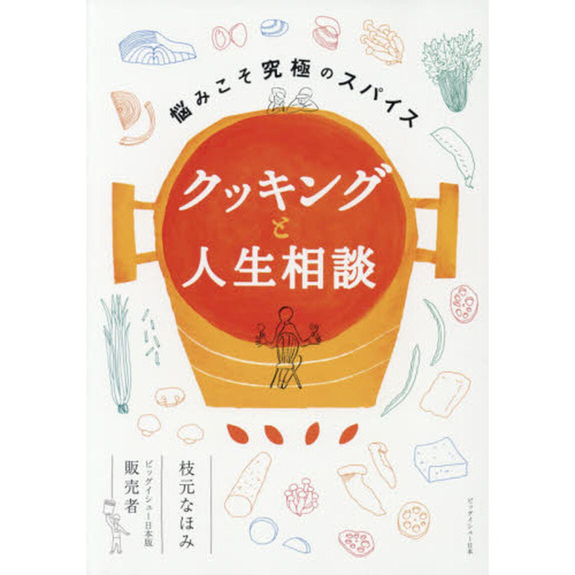 クッキングと人生相談　悩みこそ究極のスパイス