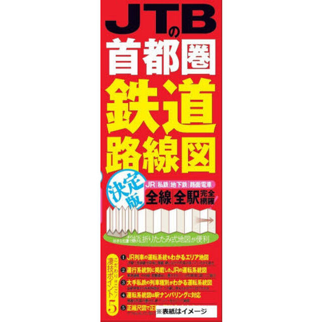 ＪＴＢの首都圏鉄道路線図決定版　ＪＲ｜私鉄｜地下鉄｜路面電車　全線｜全駅完全網羅！