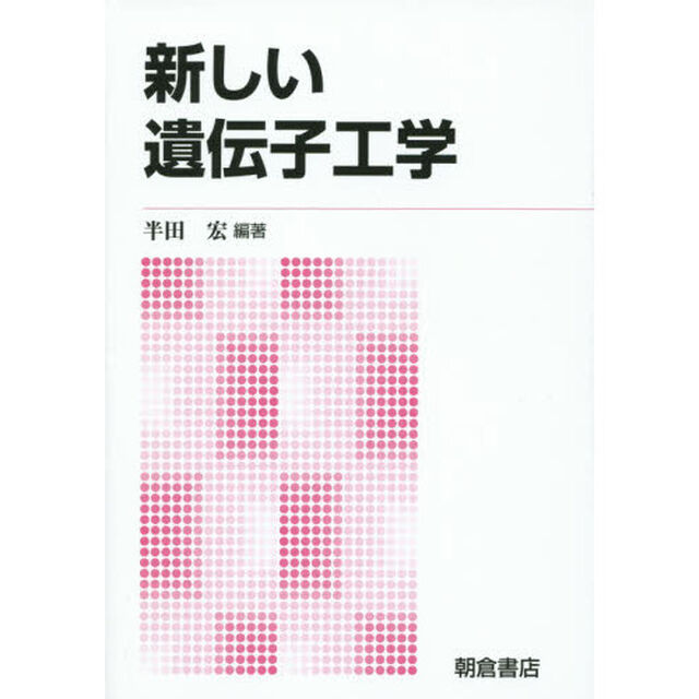 新しい遺伝子工学　新版