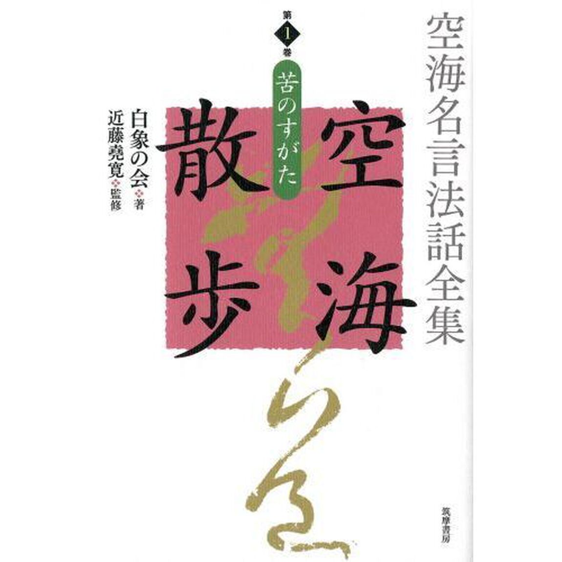 空海名言法話全集空海散歩　第１巻「苦のすがた」