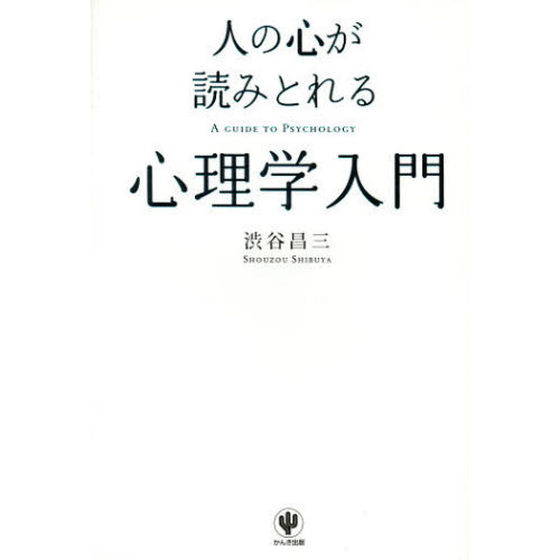人の心が読みとれる心理学入門