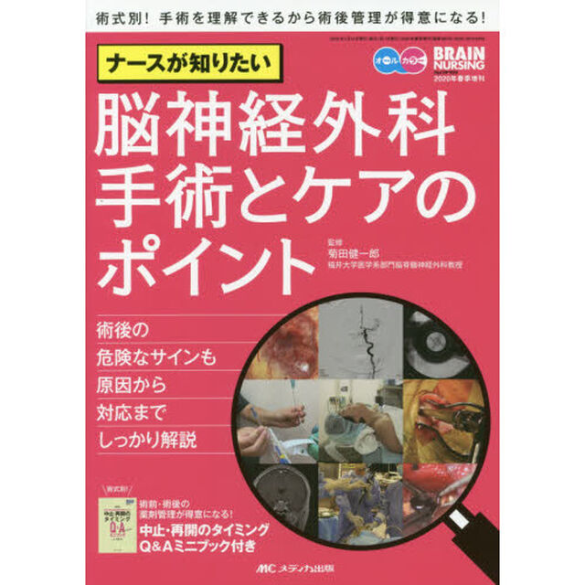 ナースが知りたい脳神経外科手術とケアのポイント　術後の危険なサインも原因から対応までしっかり解説　オールカラー