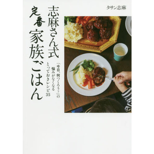 志麻さん式定番家族ごはん