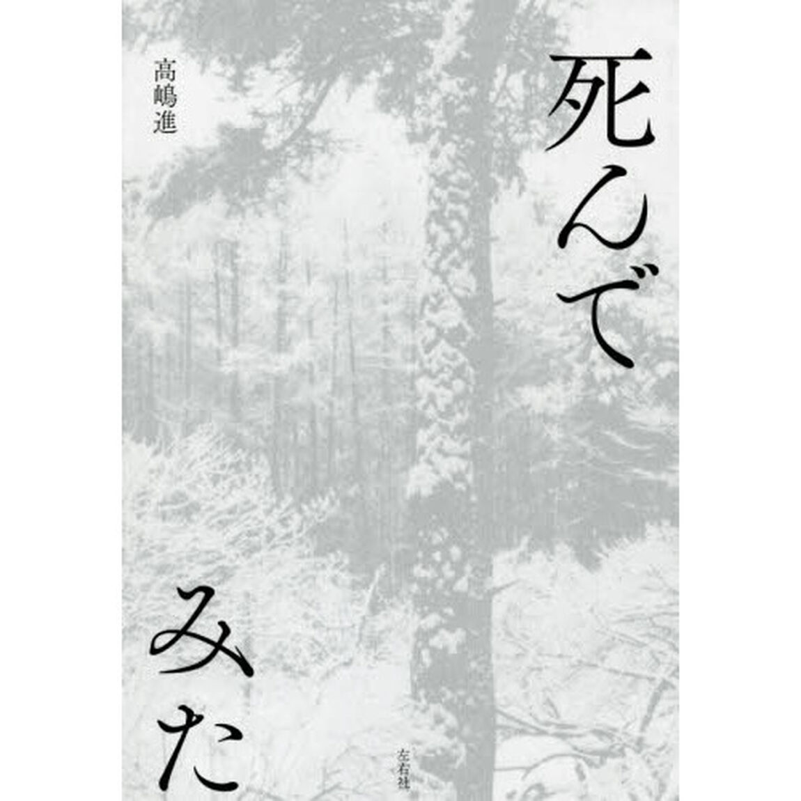 死んでみた