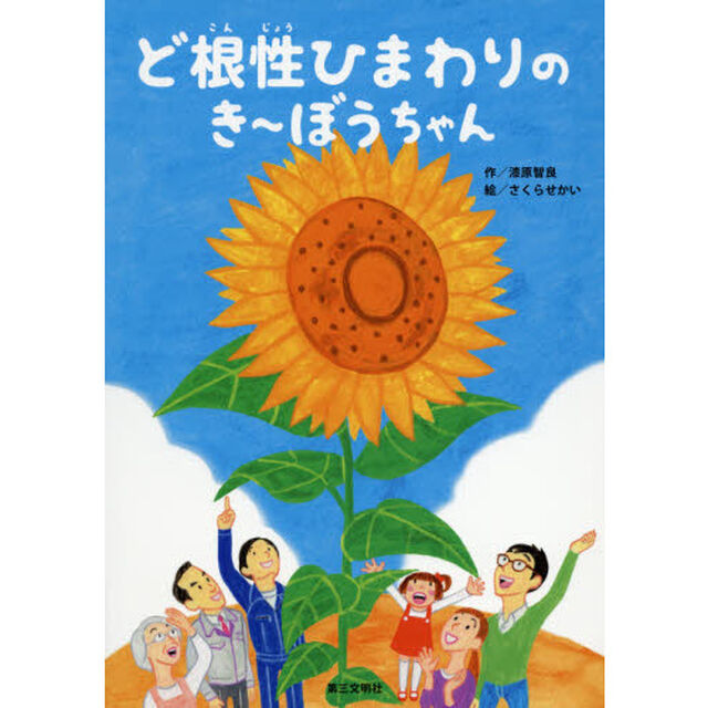 ど根性ひまわりのき〜ぼうちゃん