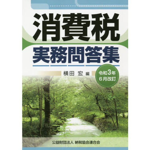 消費税実務問答集　令和３年６月改訂