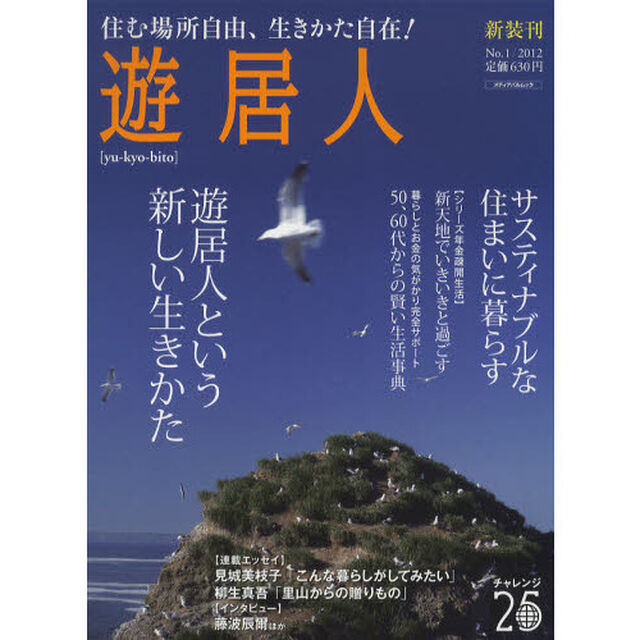遊居人　Ｎｏ．１（２０１２）「〈巻頭グラビア〉遊居人という新しい生きかた／サスティナブルな住まいに暮らす」