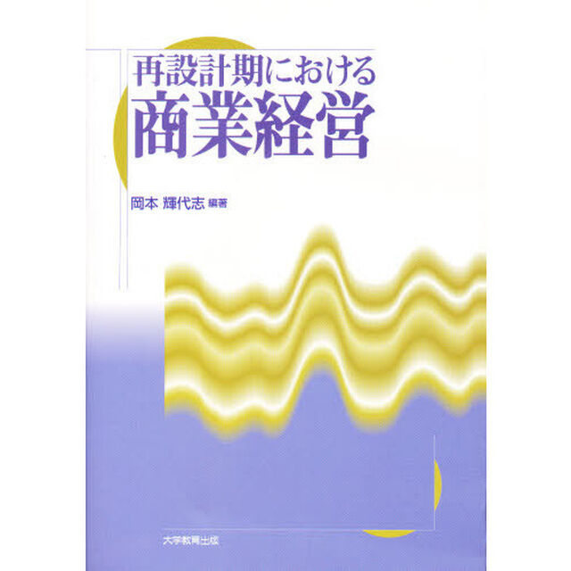 再設計期における商業経営