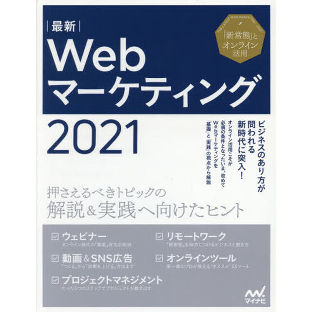 最新Ｗｅｂマーケティング　押さえるべきトピックの解説＆実践へ向けたヒント　２０２１