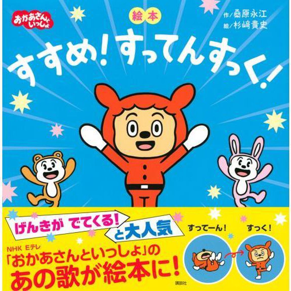すすめ！すってんすっく！　絵本
