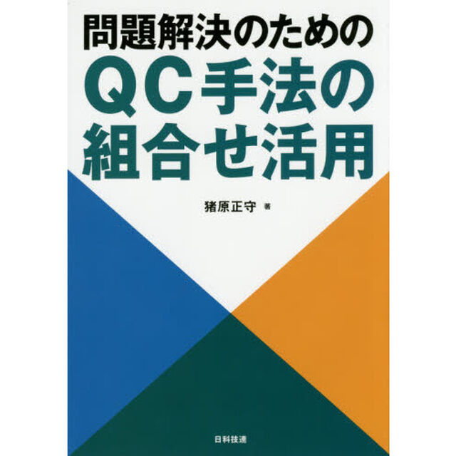 問題解決のためのＱＣ手法の組合せ活用