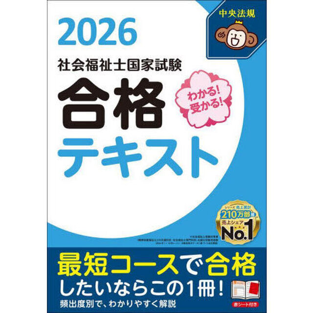 わかる！受かる！社会福祉士国家試験合格テキスト　２０２６