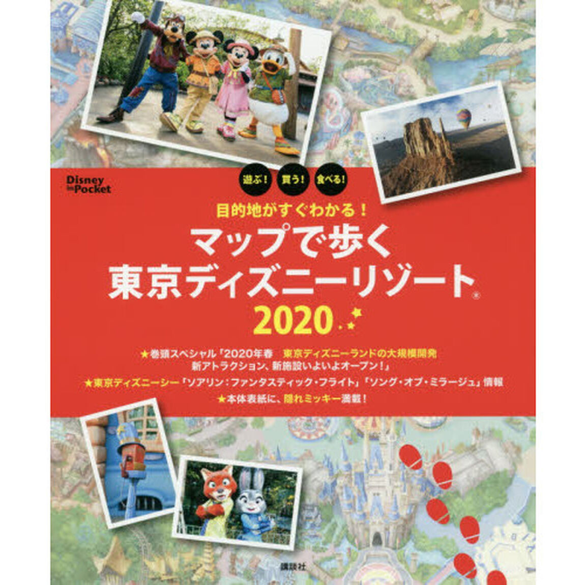 目的地がすぐわかる! マップで歩く東京ディズニーリゾート 2020 (Disney in Pocket)「目的地がすぐわかる！」