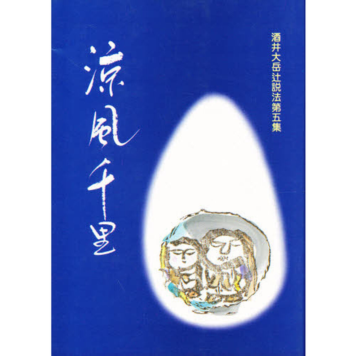 酒井大岳辻説法　第５集「涼風千里」