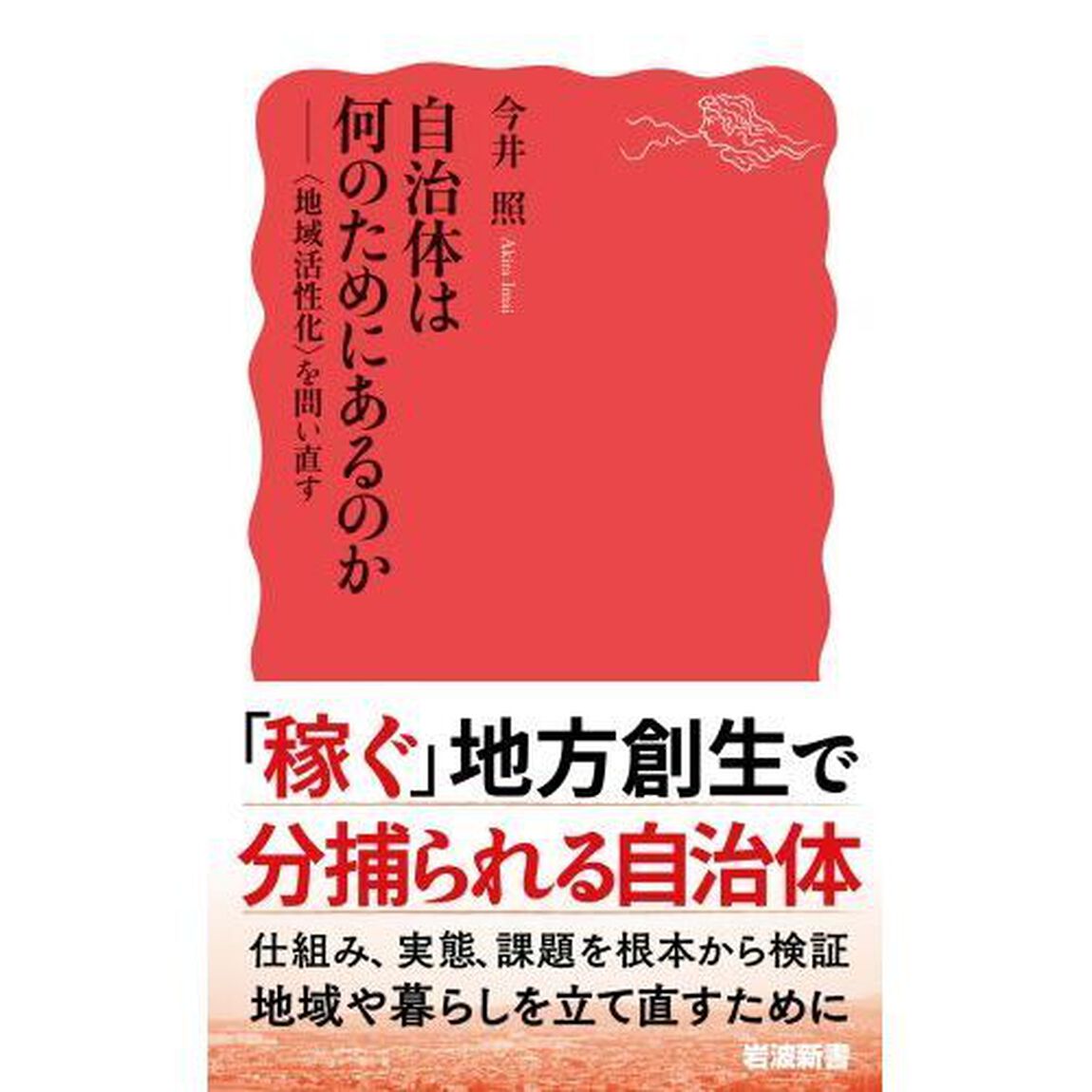 自治体は何のためにあるのか　〈地域活性化〉を問い直す