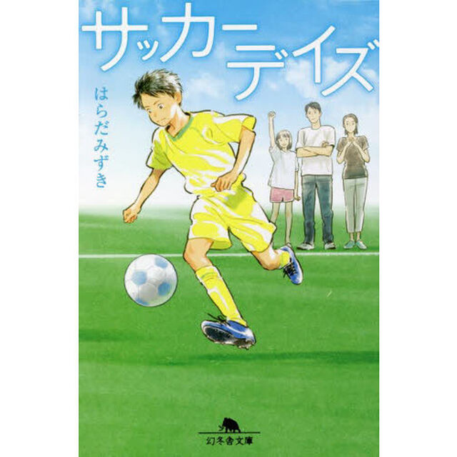 サッカーデイズ