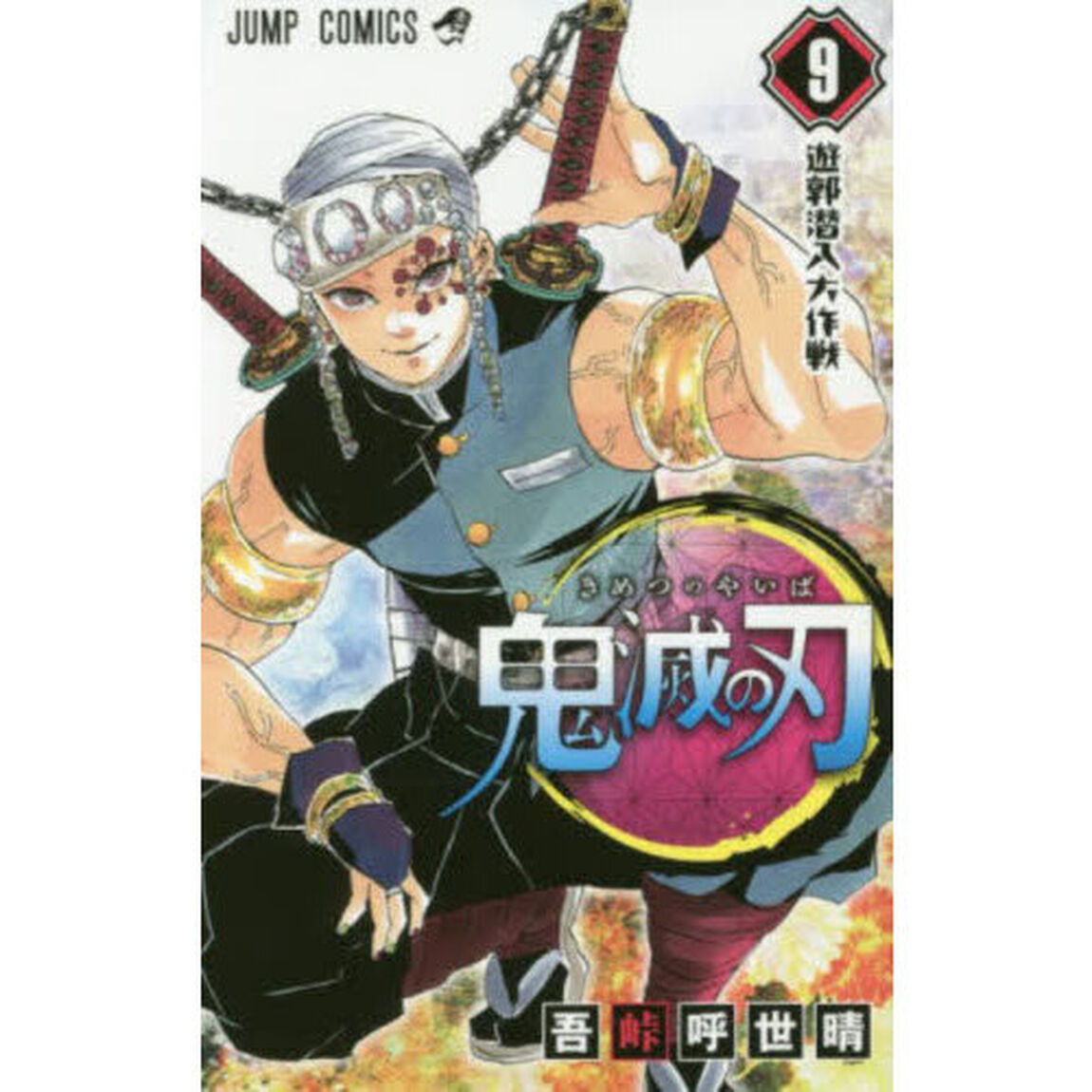 鬼滅の刃 9「遊郭潜入大作戦」