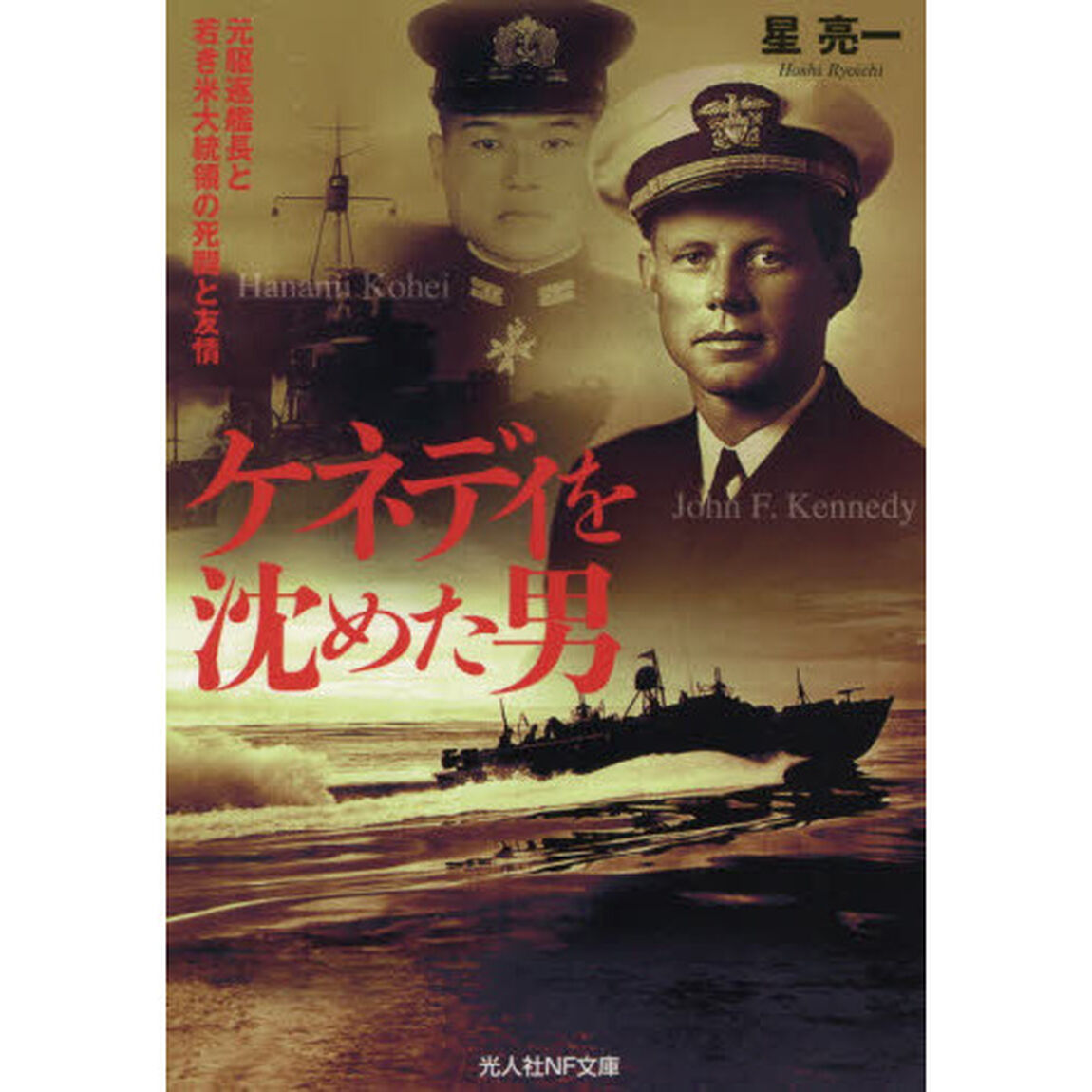 ケネディを沈めた男　元駆逐艦長と若き米大統領の死闘と友情