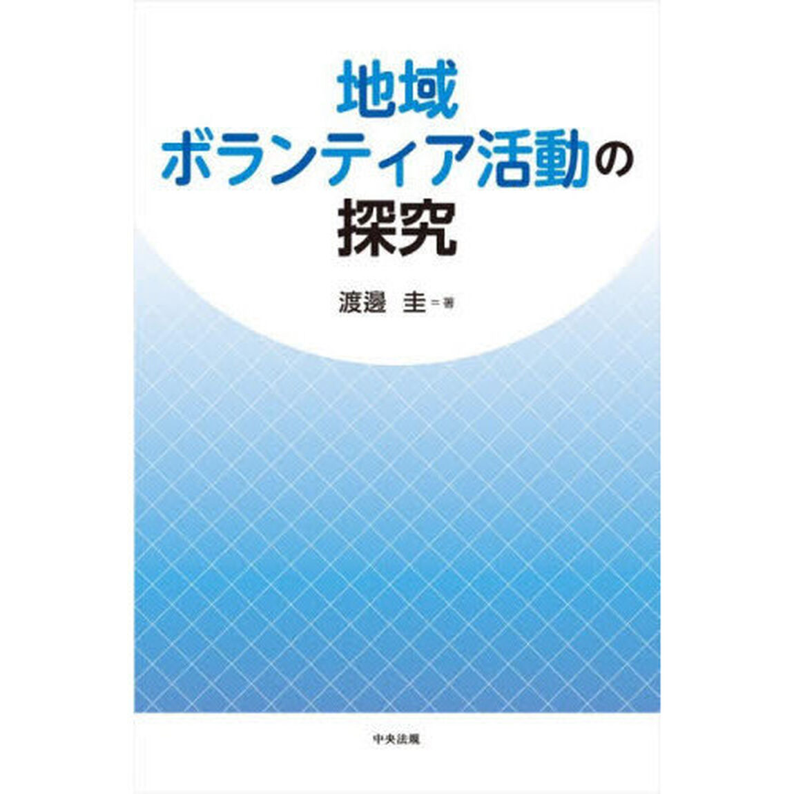 地域ボランティア活動の探究