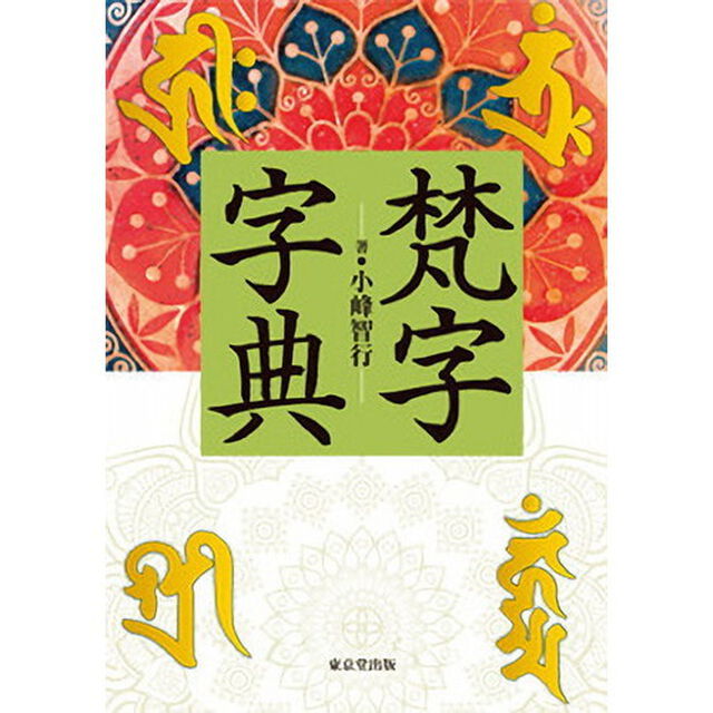 梵字字典