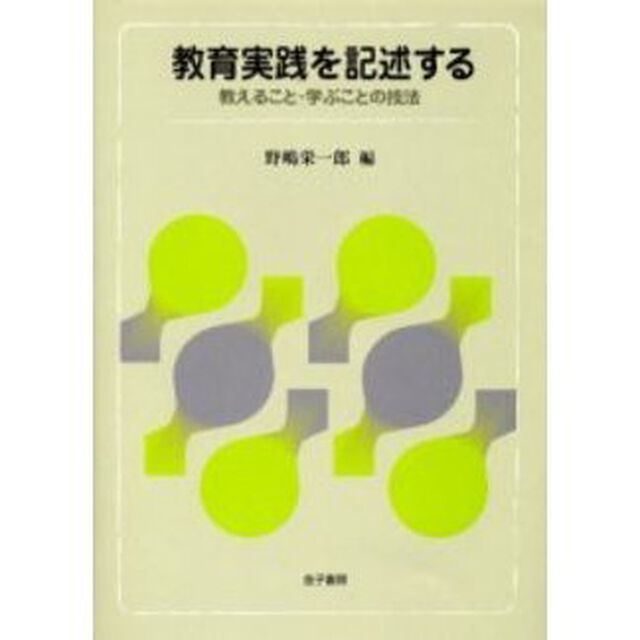 教育実践を記述する　教えること・学ぶことの技法
