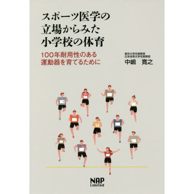 スポーツ医学の立場からみた小学校の体育　１００年耐用性のある運動器を育てるために