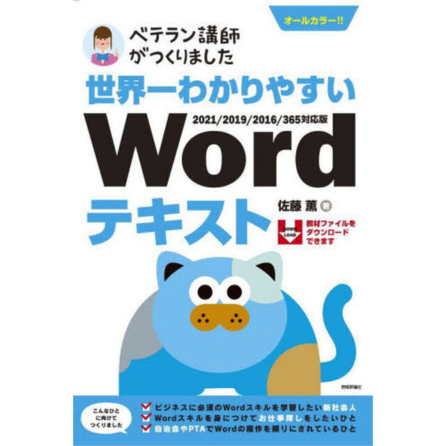 世界一わかりやすいＷｏｒｄテキスト　ベテラン講師がつくりました　オールカラー