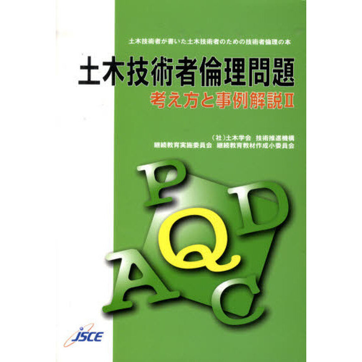土木技術者倫理問題　考え方と事例解説　２　土木技術者が書いた土木技術者のための技術者倫理の本