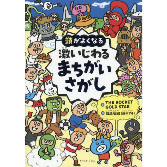 頭がよくなる激いじわるまちがいさがし