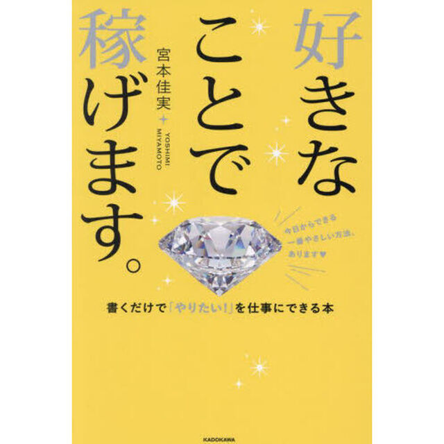 好きなことで稼げます。　書くだけで「やりたい！」を仕事にできる本