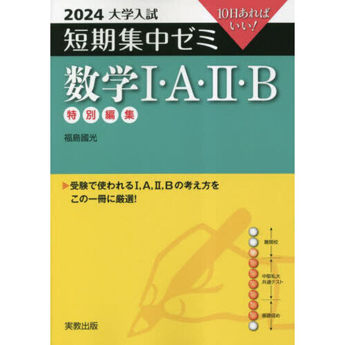 数学１・Ａ・２・Ｂ　１０日あればいい！　２０２４