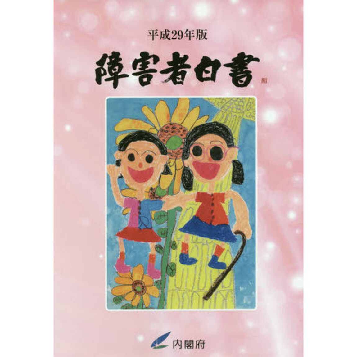 障害者白書　平成２９年版
