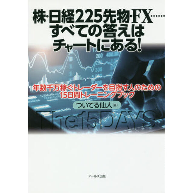 株・日経２２５先物・ＦＸ&hellip;&hellip;すべての答えはチャートにある！　年数千万稼ぐトレーダーを目指す人のための１５日間トレーニングブック