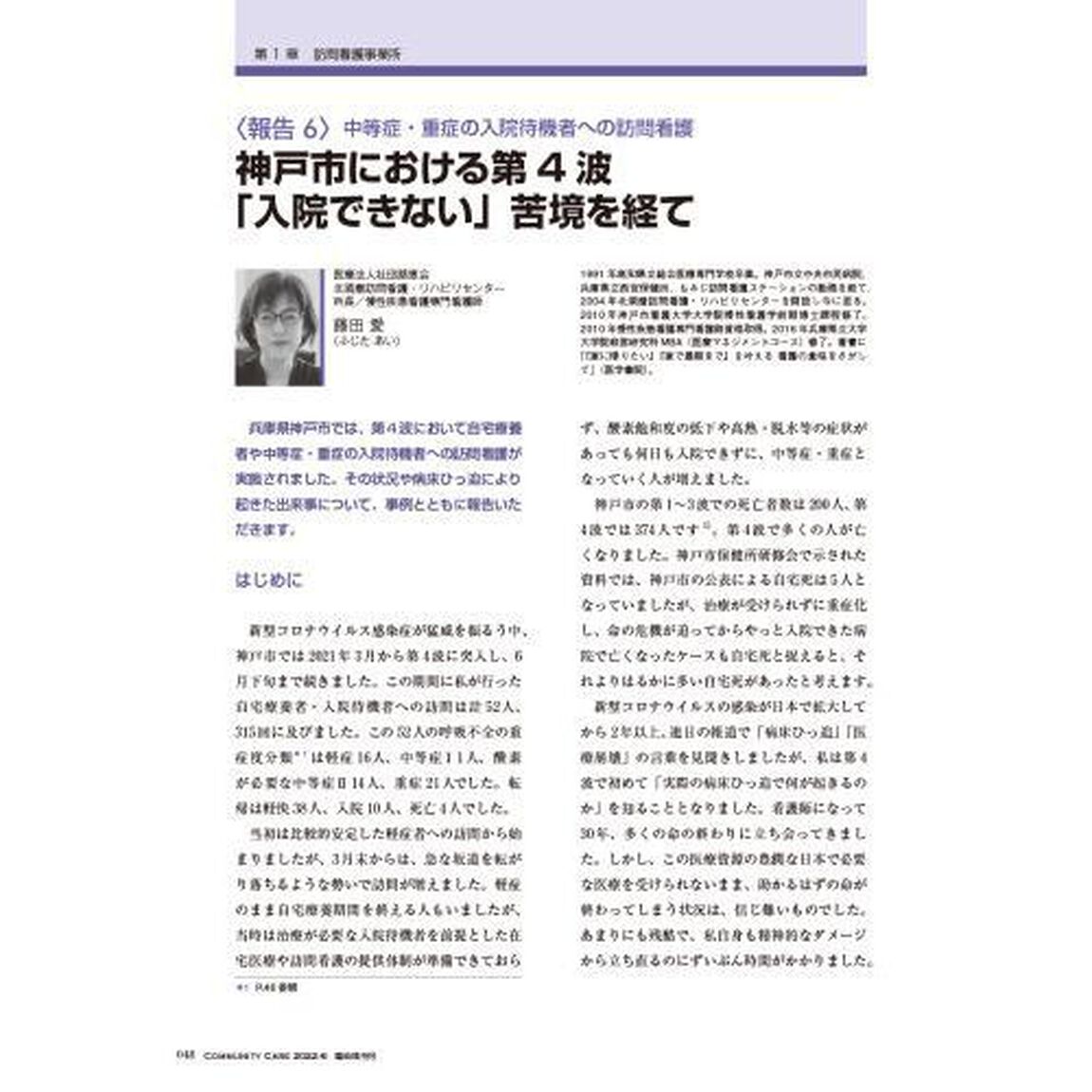コミュニティケア　訪問看護、介護・福祉施設のケアに携わる人へ　Ｖｏｌ．２４／Ｎｏ．７（２０２２年６月臨時増刊号）「総特集コロナ禍の訪問看護事業所・施設で何が起きたか」