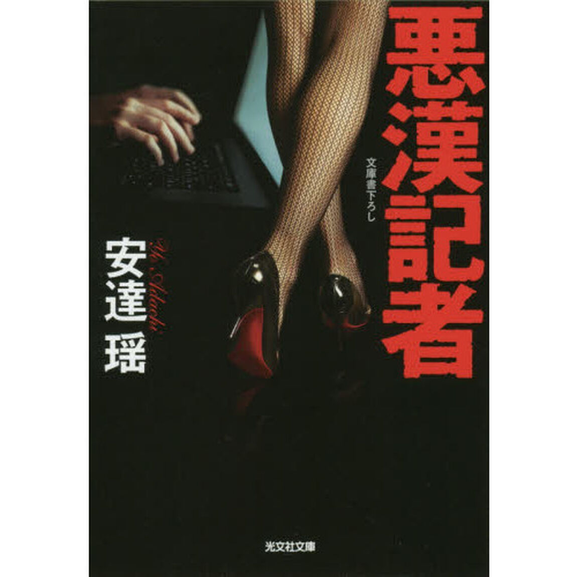 悪漢記者