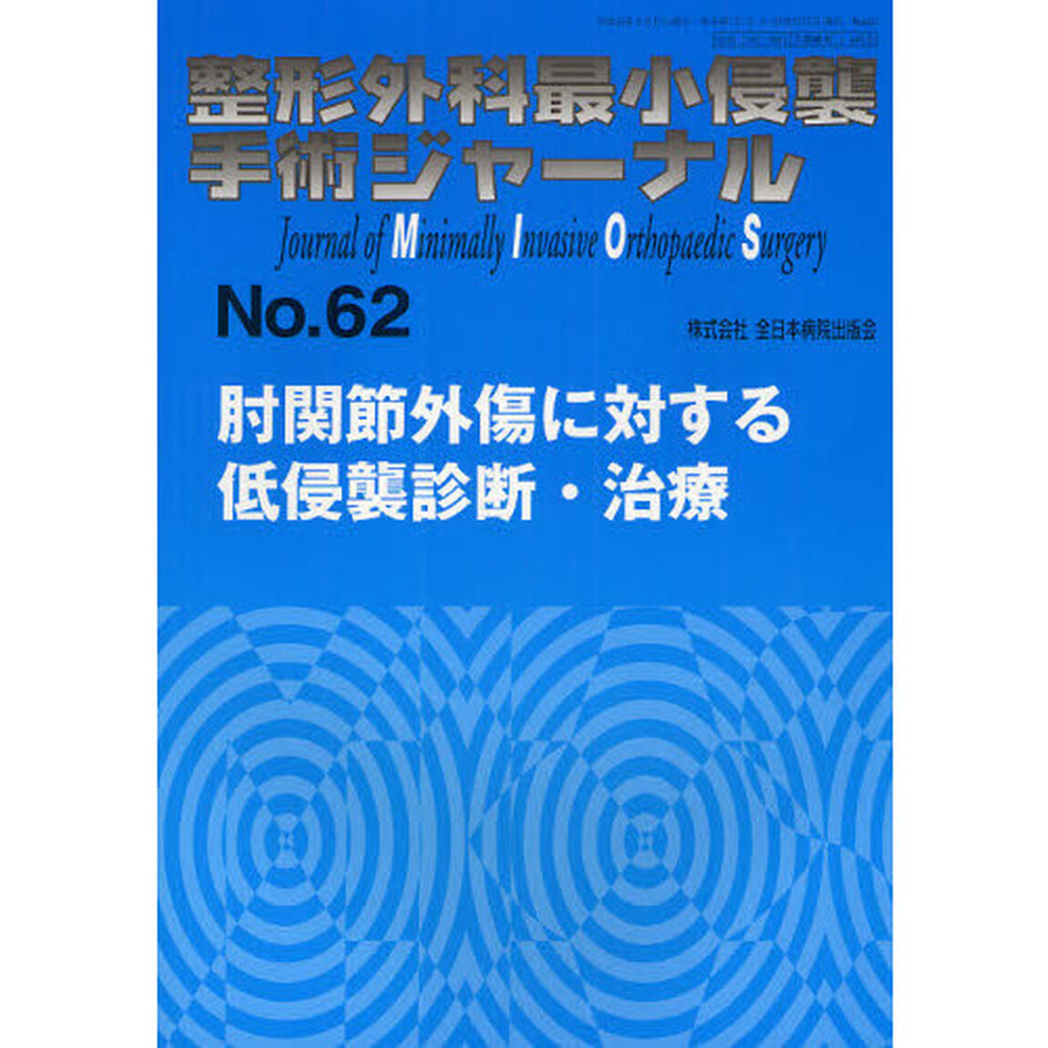 整形外科最小侵襲手術ジャーナル　Ｎｏ．６２「肘関節外傷に対する低侵襲診断・治療」