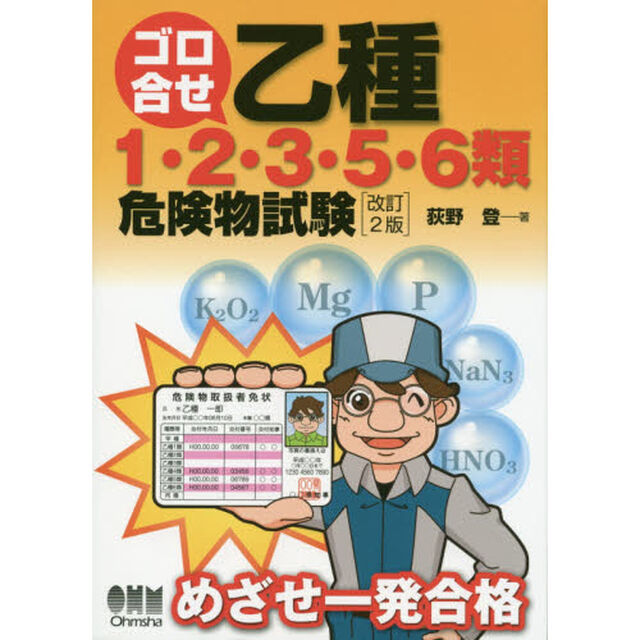 ゴロ合せ乙種１・２・３・５・６類危険物試験　めざせ一発合格「改訂２版」