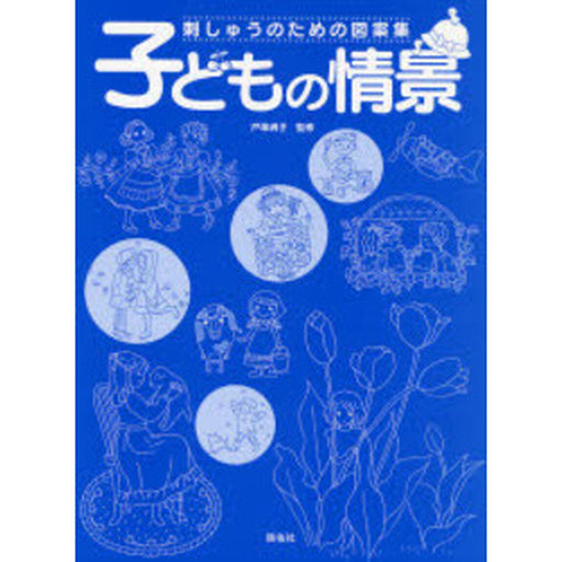 子どもの情景　刺しゅうのための図案集
