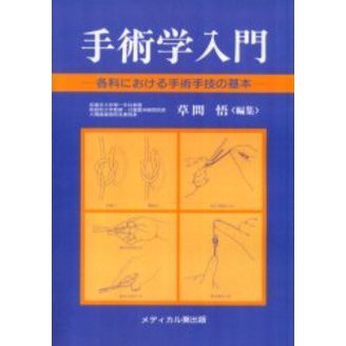 手術学入門　各科における手術手技の基本　オンデマンド版
