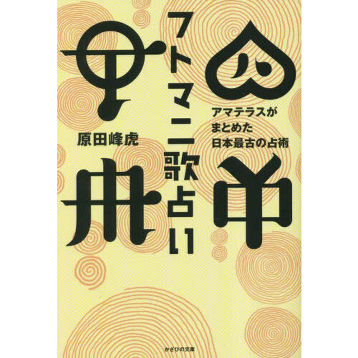 フトマニ歌占い　アマテラスがまとめた日本最古の占術