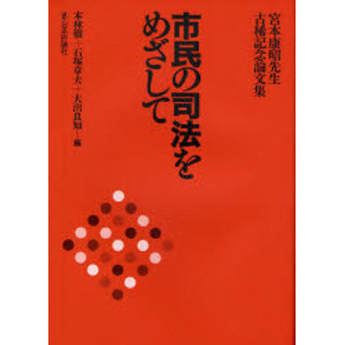 市民の司法をめざして　宮本康昭先生古稀記念論文集
