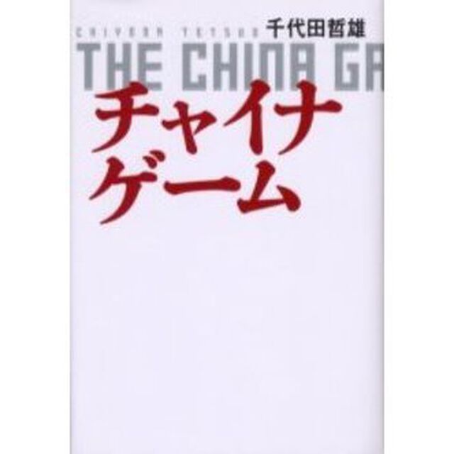 チャイナゲーム　長編経済サスペンス