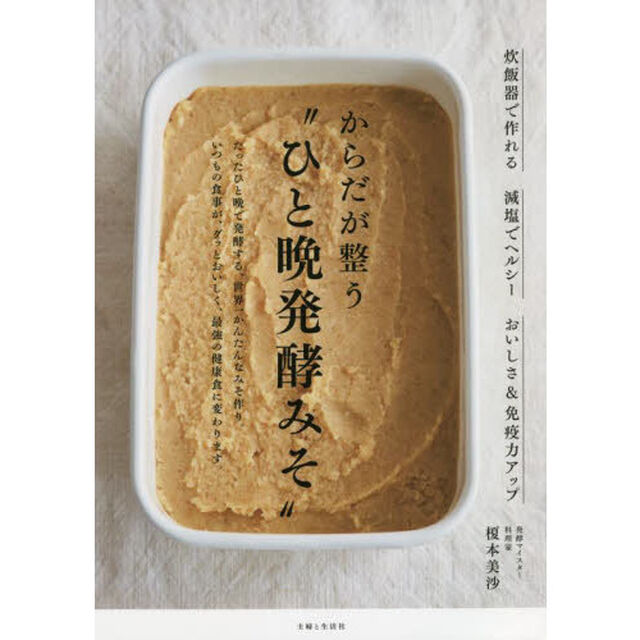 からだが整う&ldquo;ひと晩発酵みそ&rdquo;