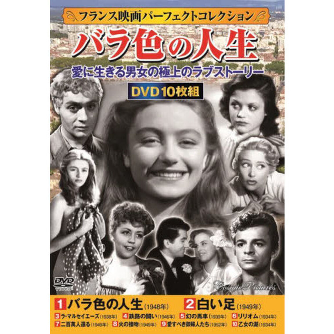ＤＶＤ　バラ色の人生