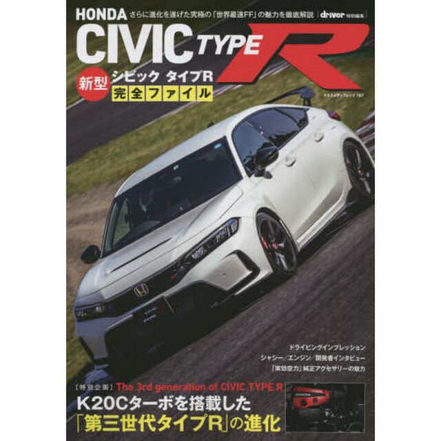 ホンダ新型シビックタイプＲ完全ファイル　さらに進化を遂げた究極の「世界最速ＦＦ」を徹底解説