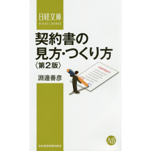 契約書の見方・つくり方「第２版」