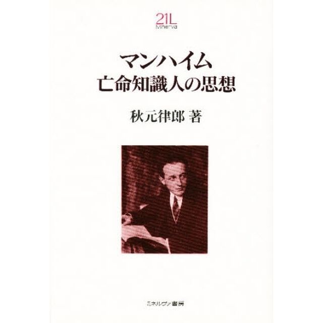 マンハイム亡命知識人の思想