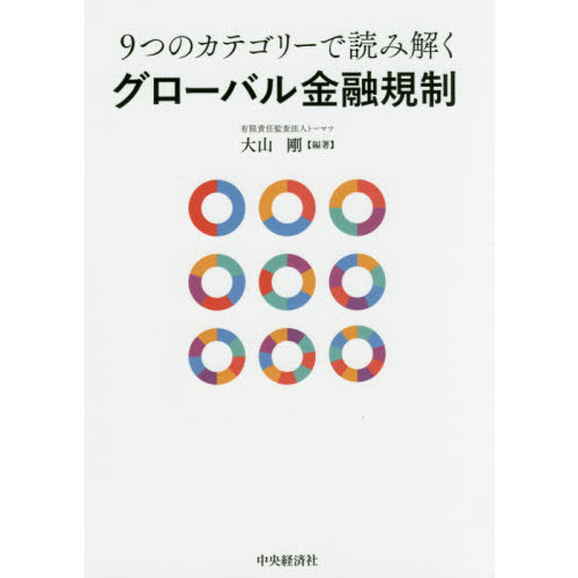 9つのカテゴリーで読み解くグローバル金融規制