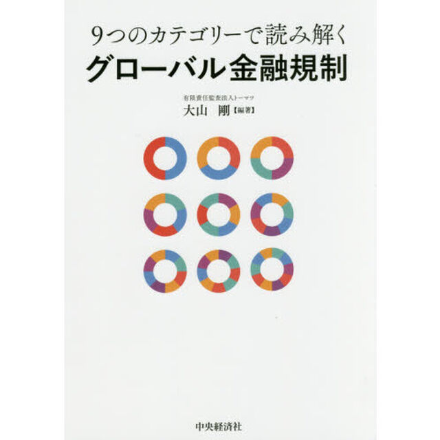 9つのカテゴリーで読み解くグローバル金融規制