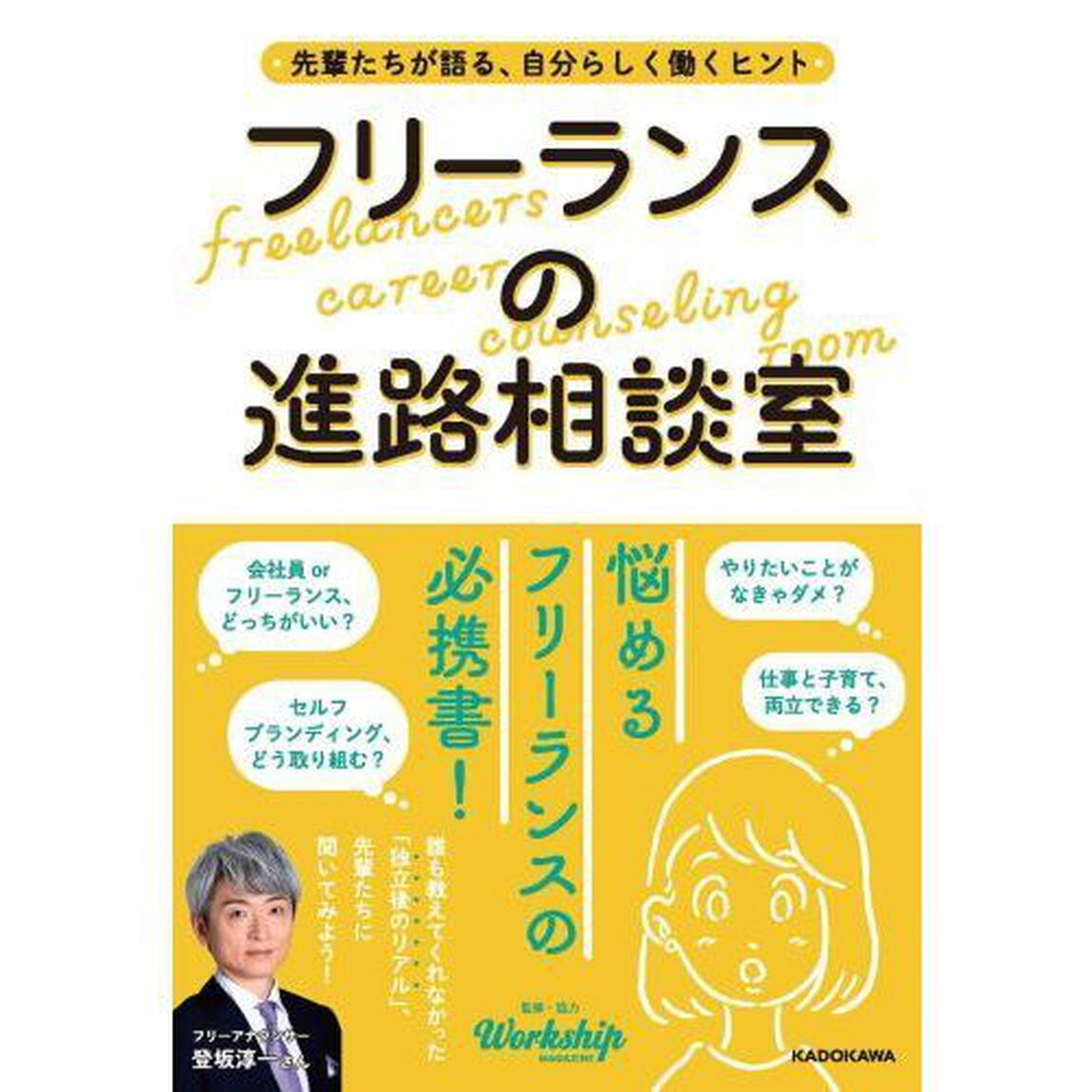 フリーランスの進路相談室　先輩たちが語る、自分らしく働くヒント